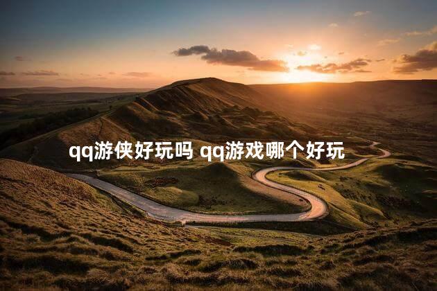 qq游侠好玩吗 qq游戏哪个好玩